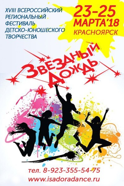 Всероссийский Фестиваль детско-юношеского творчества “Звездный дождь”